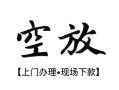西安4空放贷款服务咨询-西安4私人借钱当天拿钱-西安4民间借贷当天下款