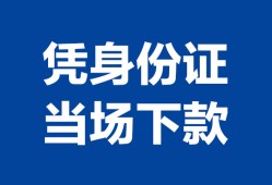 西安4靠谱个人借钱-西安4私人贷款小额贷款-西安4小额贷款空放