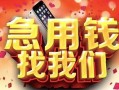 西安4民间私借-西安4大额短借-西安4小额短借