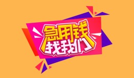 西安4私人空放二次私借-西安4短借私借空放-西安424小时上门放款