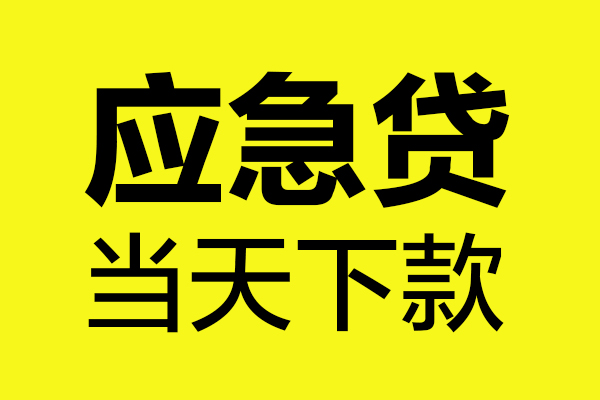 西安4民间短借