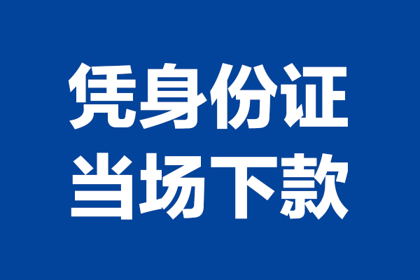 西安4靠谱个人借钱