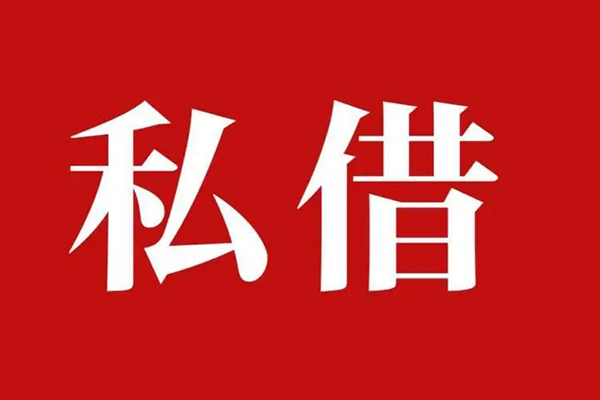 西安4空放私借民间借贷